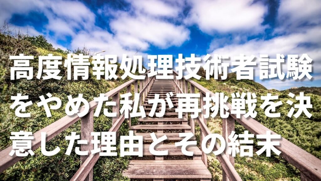 高度情報処理技術者試験をやめた私が再挑戦を決意した理由とその結末|システムエンジニアの資格ガイド